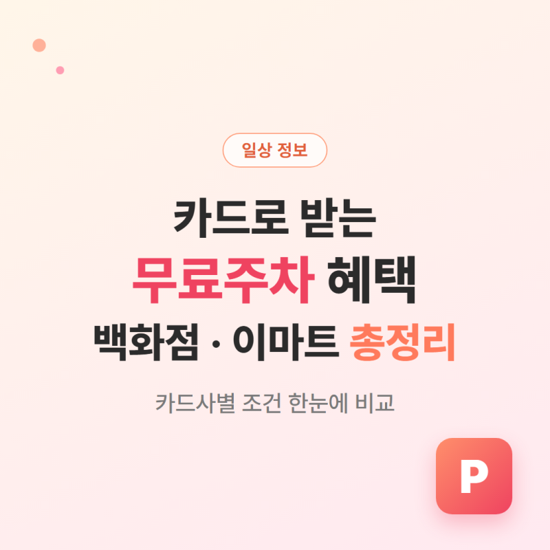 무료주차 되는 카드 혜택 백화점·이마트 카드사별 정리
