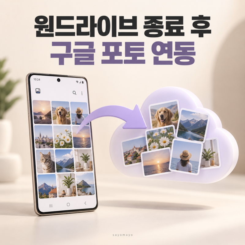 삼성 갤러리 구글 포토 연동 지원 시작, 원드라이브 종료 후 사진 백업 방법