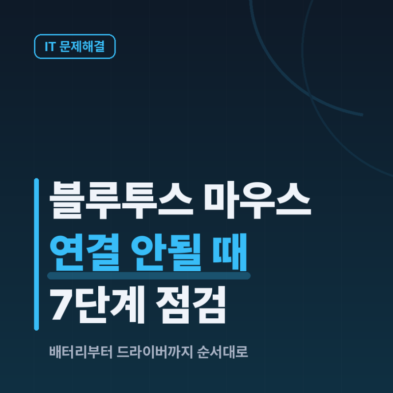 블루투스 마우스 연결 안됨, 쉬운 것부터 7단계로 점검하기
