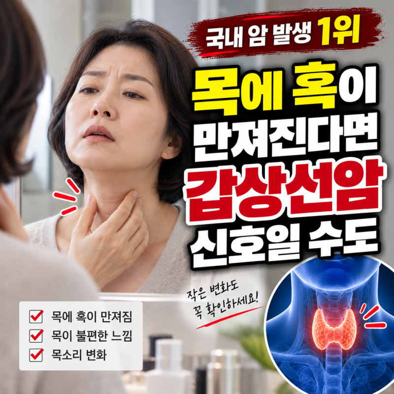 갑상선암 초기증상, 목에 혹 있다면 확인하세요