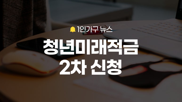 최고 19.4% 우대! 청년미래적금 2차 신청 기간, 가입 조건, 정부 기여금, 청년도약계좌 갈아타....