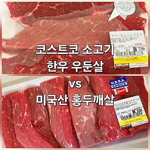 코스트코 소고기 한우 우둔살 vs 미국산 홍두깨살 비교 (아이 미역국 고기, 핏물제거 팁)
