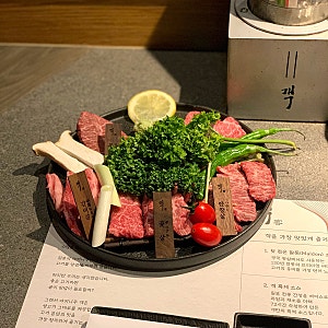 남포동 소고기 맛집 야끼니꾸 객 남포 본점 분위기 좋은 숯불구이 맛집