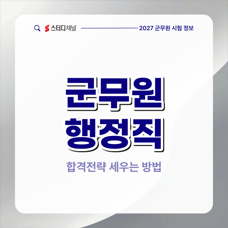 군무원 행정직 시험 준비, 합격전략 세우는 법