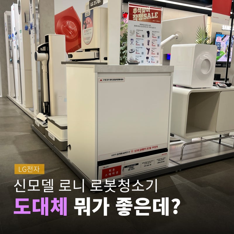 LG전자 로봇청소기 로니 어떤게 달라졌고 히든스테이션은 뭘까?