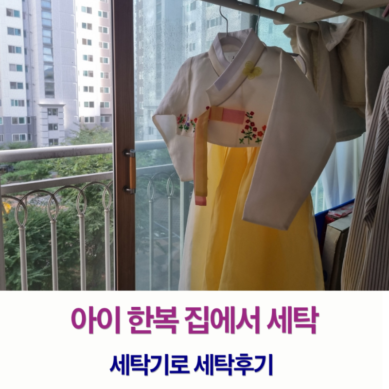 아이한복세탁방법 아기한복 집에서 셀프 세탁 (세탁기 세탁후기)