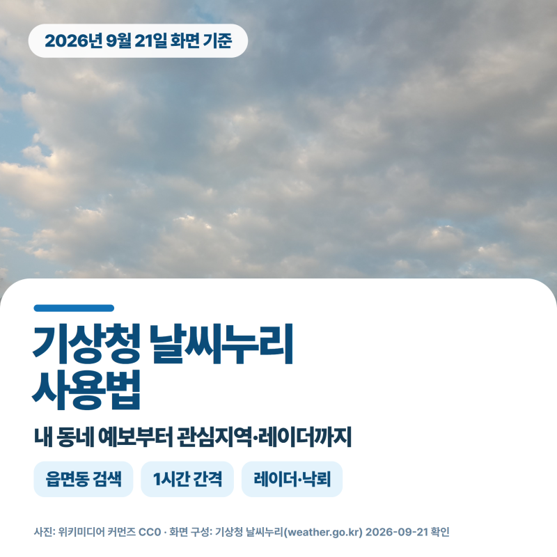 기상청 날씨누리 사용법, 내 동네 시간별 예보·관심지역·레이더까지