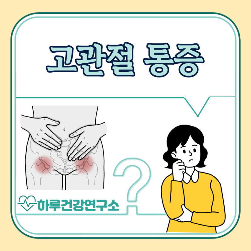 오른쪽 왼쪽 고관절 통증 원인 5가지 : 걸을때 고관절 통증