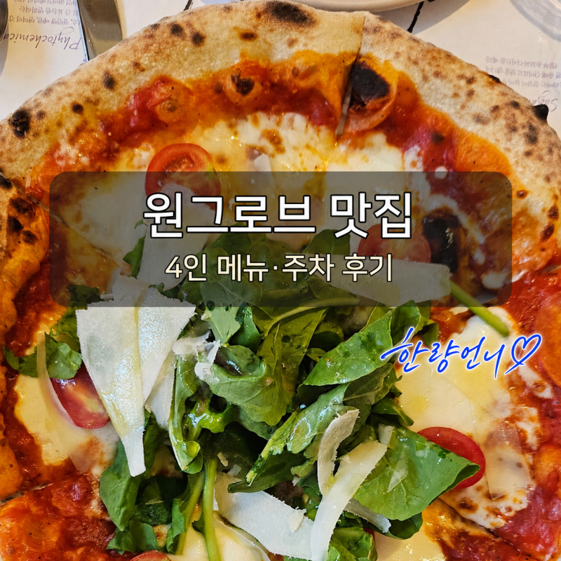 원그로브 맛집 하우스오브디라이프스타일키친 4인 메뉴·주차 후기