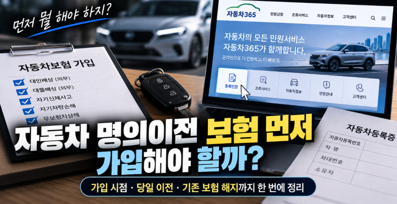 자동차 명의이전 보험 먼저 가입해야 할까? (+가입 시점·당일 이전)