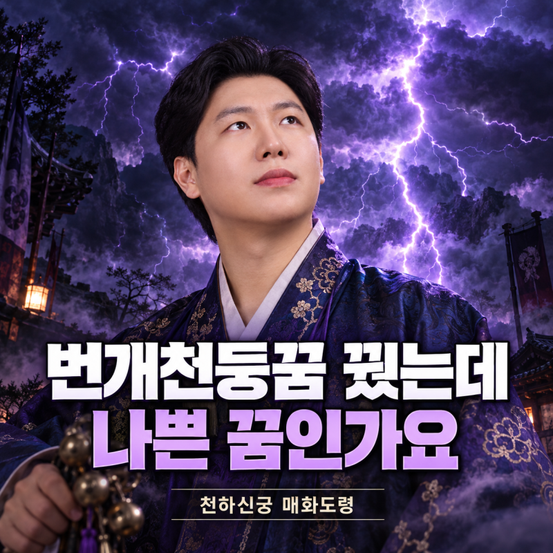 번개나 천둥이 치는 꿈을 꿨는데 나쁜 꿈인가요 — 천하신궁 매화도령의 번개·천둥꿈 해몽 ....