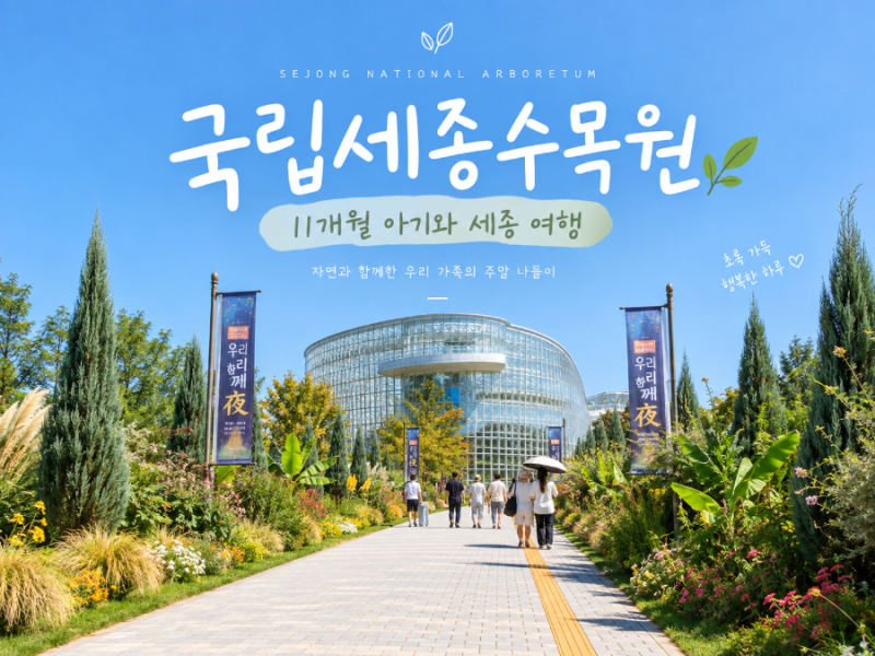 11개월 아기와 세종 여행｜국립세종수목원
