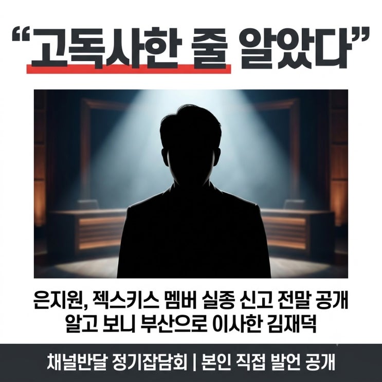 "고독사한 줄 알았다" <b>은지원</b>이 젝스키스 멤버 <b>실종 신고</b>까지 한 사....