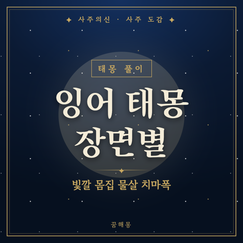 잉어 태몽, 새벽에 깨서 검색창부터 연 사람을 위한 장면별 풀이
