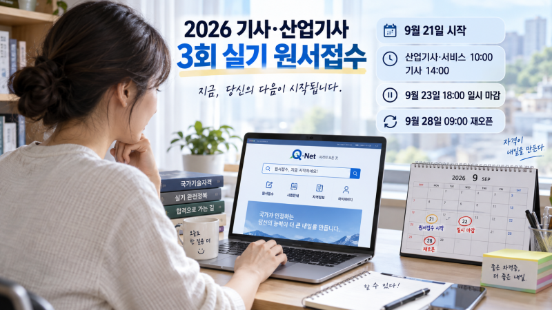 2026 기사 3회 실기 원서접수 9월21일, 큐넷 기사 14시·산업기사 10시 시작