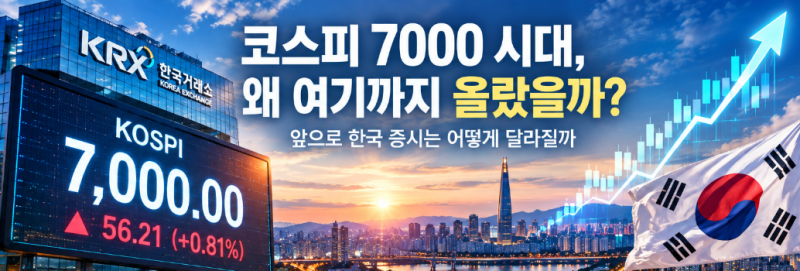 코스피 7000 시대, 왜 여기까지 올랐을까? 앞으로 한국 증시는 어떻게 달라질까