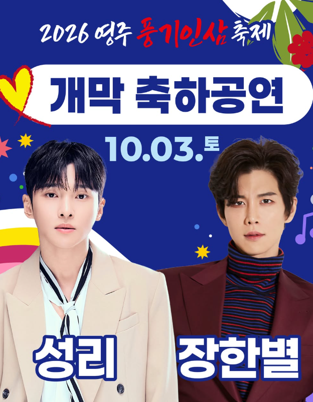 [영주 가볼만한곳] 2026 영주 풍기인삼축제 초청가수 라인업 총정리 (개막식·폐막식·소백산 ....