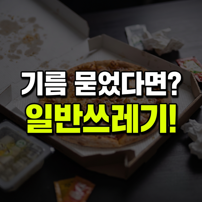 피자박스 분리수거 종이류로 버렸다가 과태료 폭탄 맞는 이유와 완벽 배출 가이드