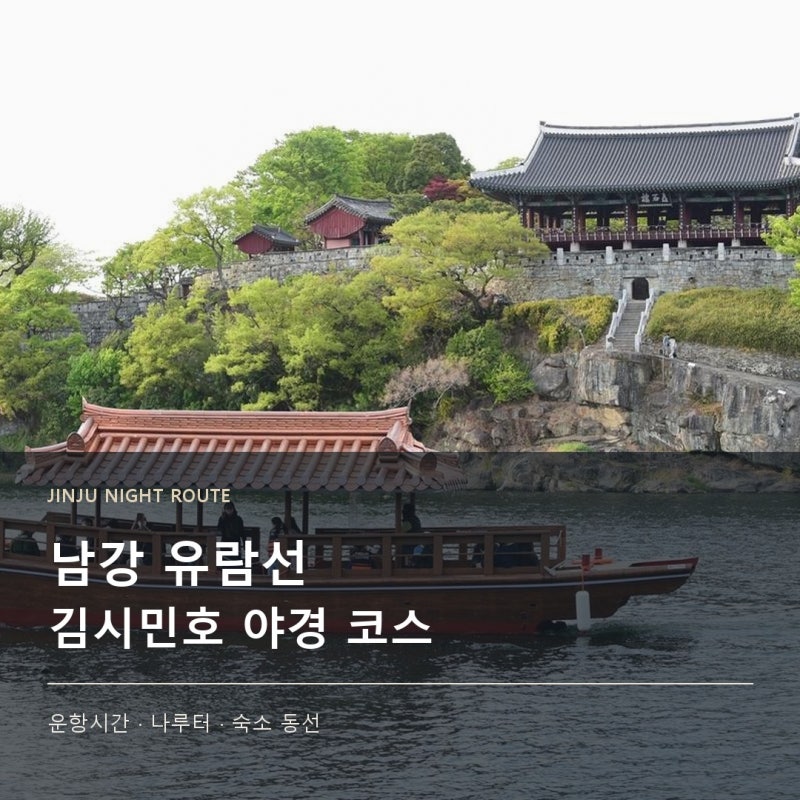 진주 남강 유람선 김시민호｜운항시간·나루터와 야경 동선