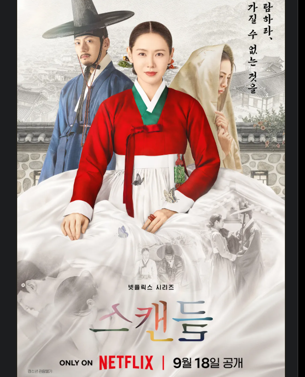 24년 만의 복귀작! 손예진X지창욱의 넷플릭스 '스캔들', 시청 전 반드시 확인해야 할 관전 포....