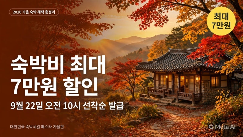 대한민국 숙박 페스타 가을편 : 연박 7만원 할인 혜택까지 총정리