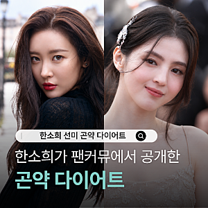 연예인 식단에도 자주 보이는 곤약다이어트 선미 한소희 츄는 어떻게 먹었을까요