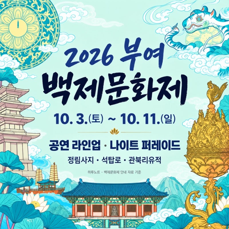 2026 부여 백제문화제 일정｜장윤정·남진·인순이 공연 라인업 나이트퍼레이드