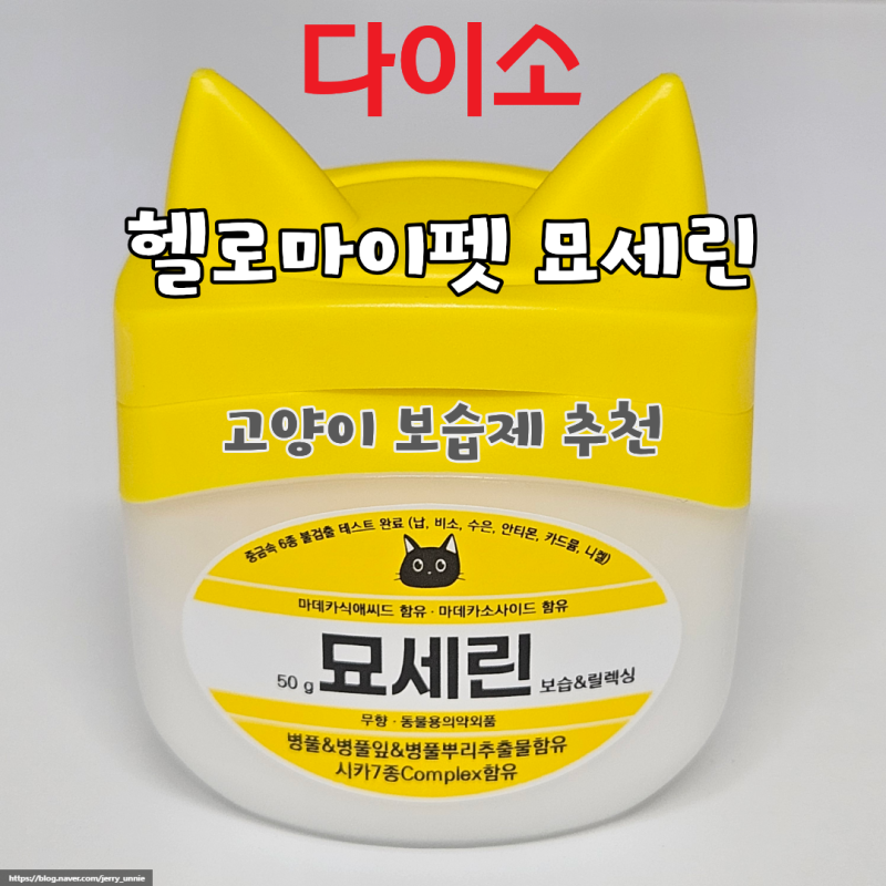 다이소 묘세린 고양이용품 추천 후기 | 헬로마이펫 고양이보습제