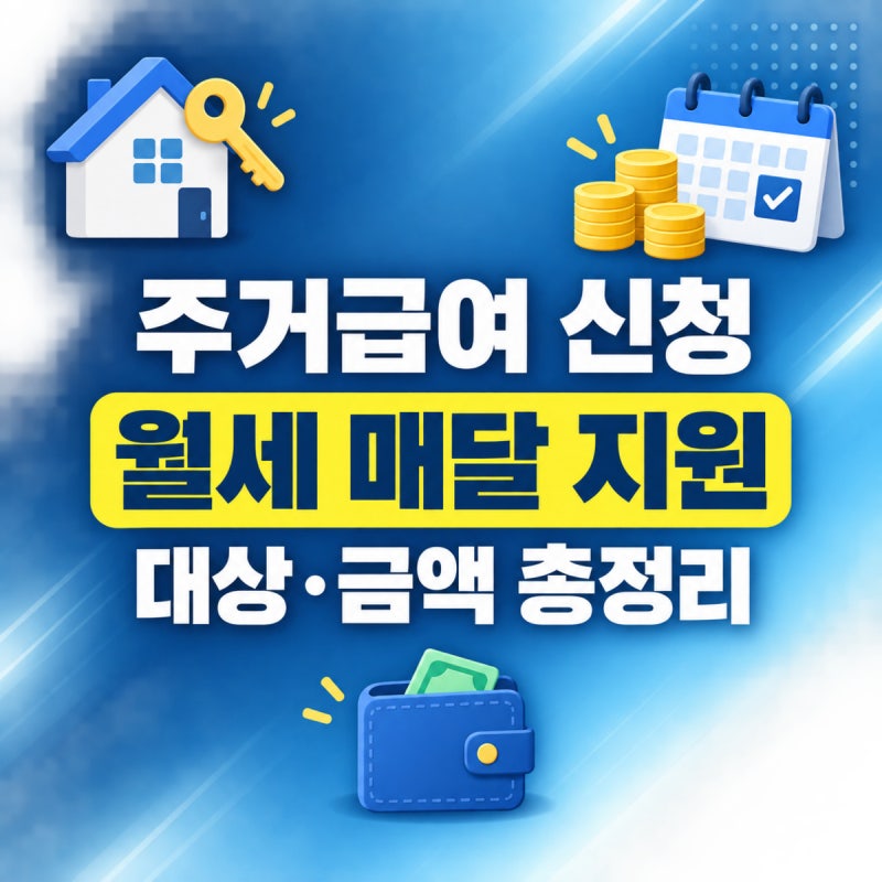 주거급여 신청 방법 2026 | 월세 지원 선정기준(중위소득 48%)·급지별 기준임대료·수선급여 총....