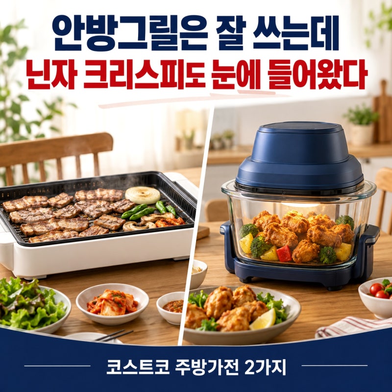 “안방그릴은 잘 쓰는데” 코스트코 닌자 크리스피도 눈에 들어온 이유
