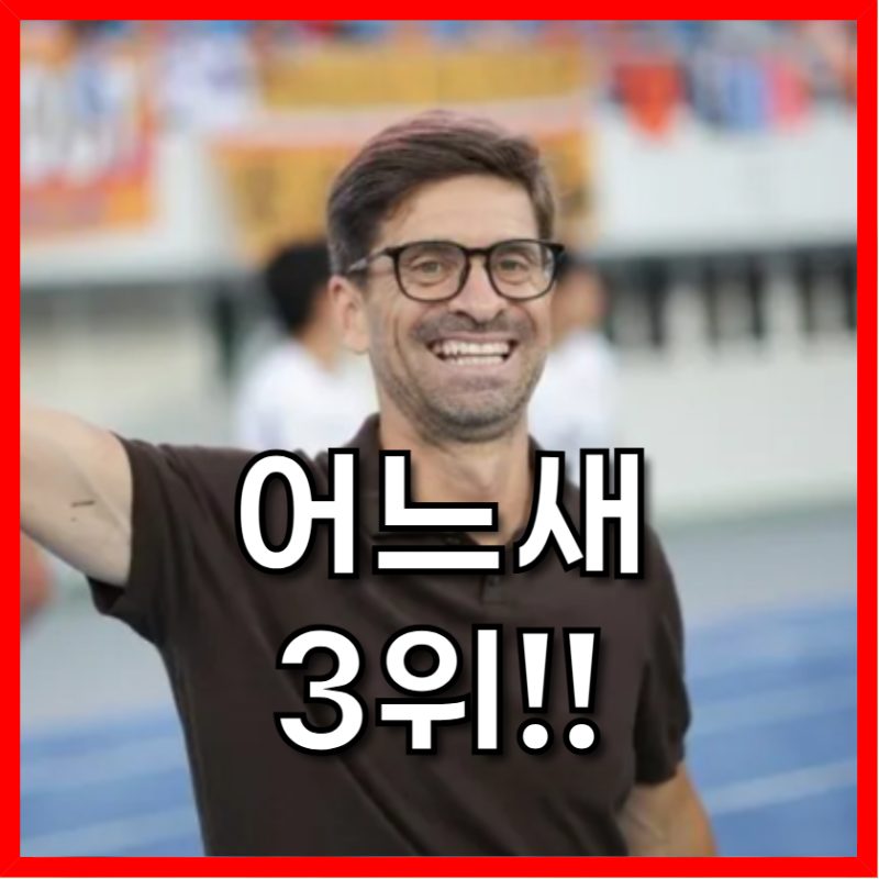 제주 세르지우의 우상향, 순위표와 실점으로 확인한 진짜 힘