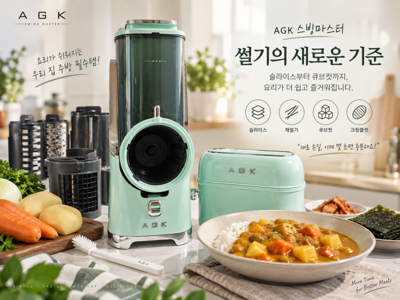 AGK 스빙마스터 전동채칼 후기｜채써는기계 큐브컷으로 카레 만들기