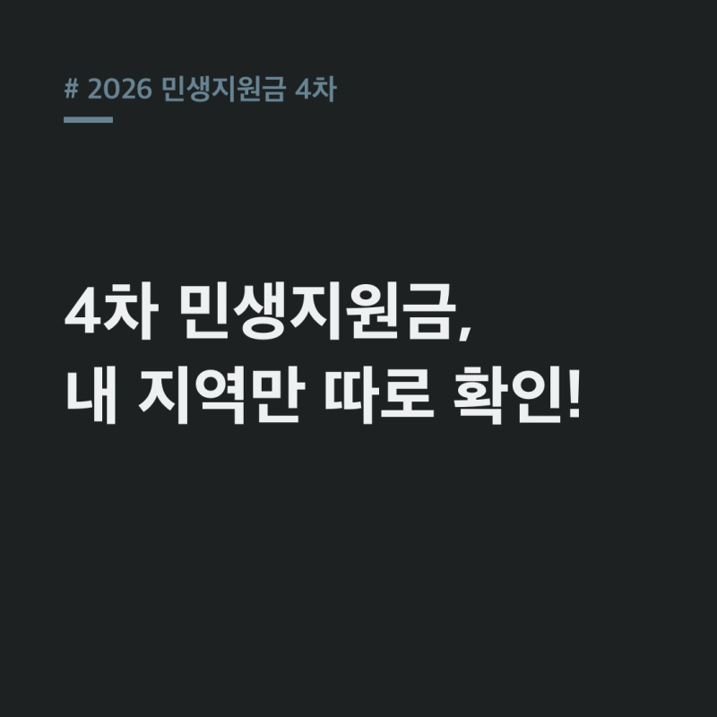 2026 민생지원금 4차, 전국 아닌 지역별 총정리 (마감 임박)