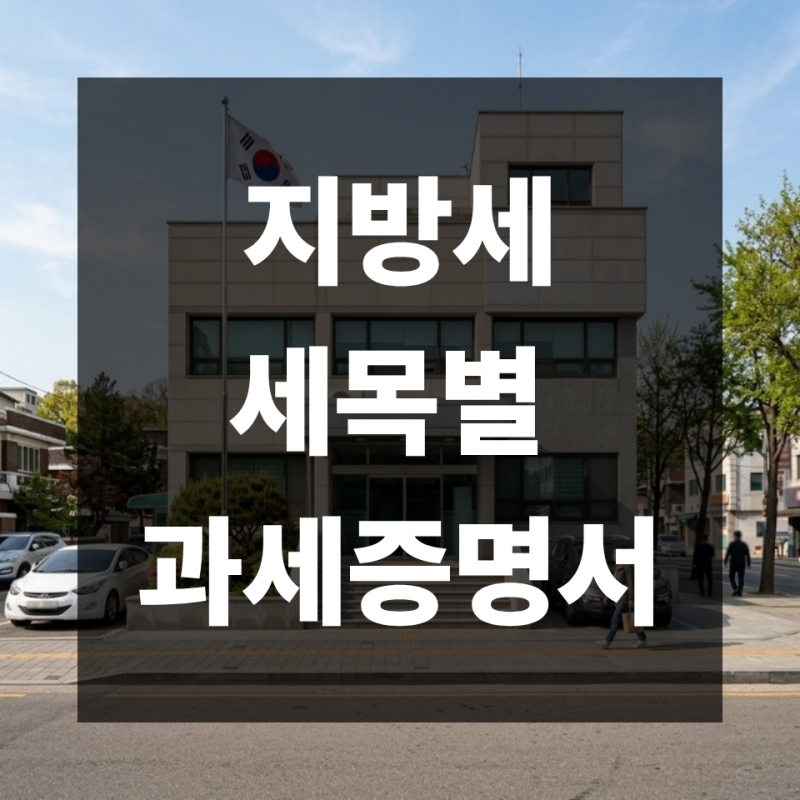 지방세 세목별 과세증명서 발급 하는 법 | 정부24·위택스 과정 그대로 하기
