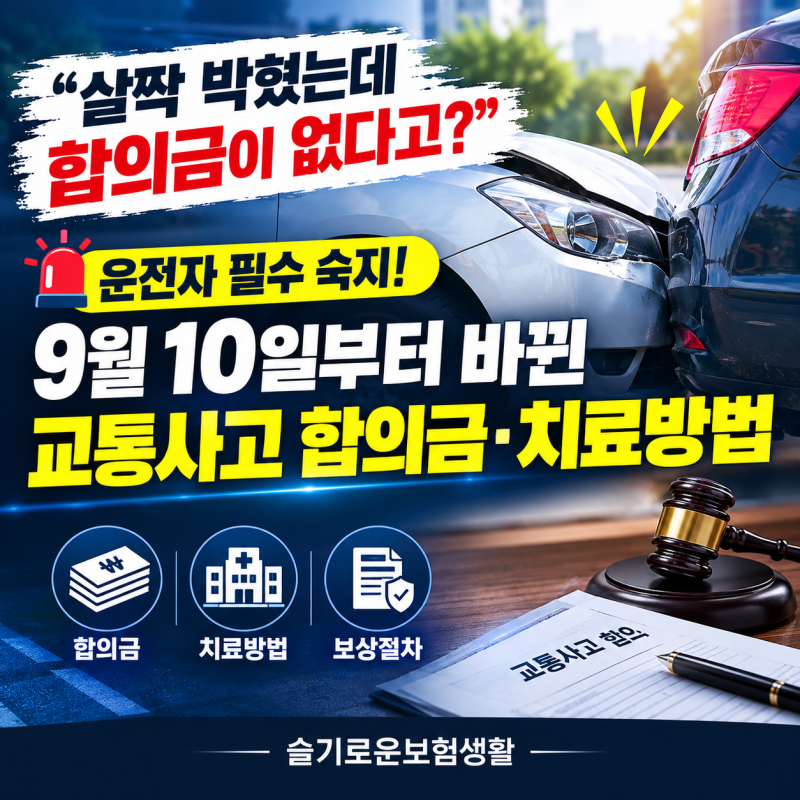 "살짝 박혔는데 합의금이 없다고?" "운전자 필수 숙지! 9월 10일부터 바뀐 교통사고 합의금·치....