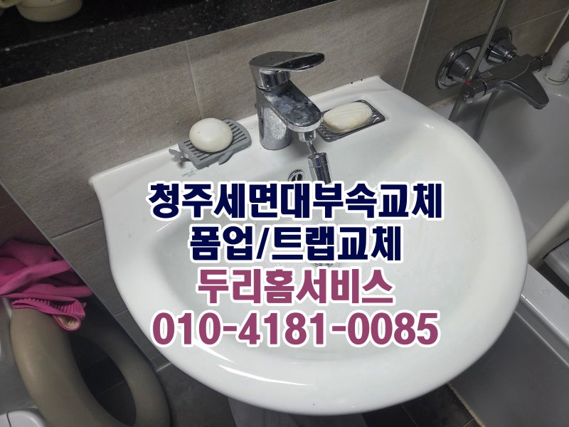 청주 서원구 모충동 세면대 폼업 트랩 교체 후기