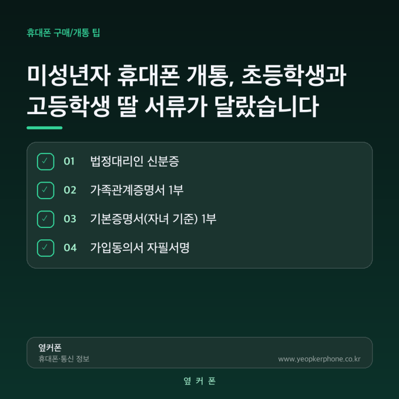미성년자 휴대폰 개통, 초등학생과 고등학생 딸 서류가 달랐습니다