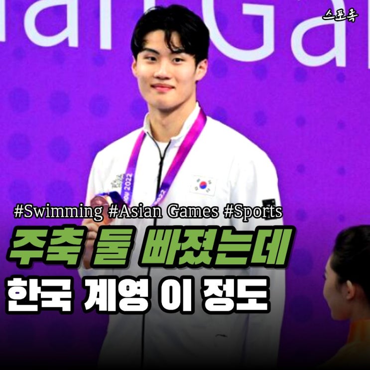황선우·김우민 없이도 결선 갔다… 나고야 아시안게임 수영 한국 ....