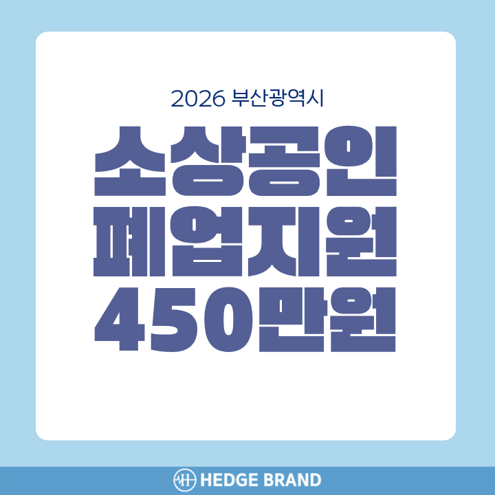 2026 부산 소상공인 폐업지원, 사업정리 도우미 지원사업 최대 450만원 지원