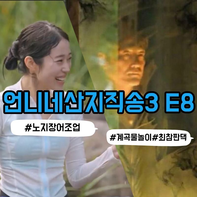 언니네 산지직송3 E8 지진희와 새벽 노지장어 조업, 하동 계곡부터 장어 숯불구이까지