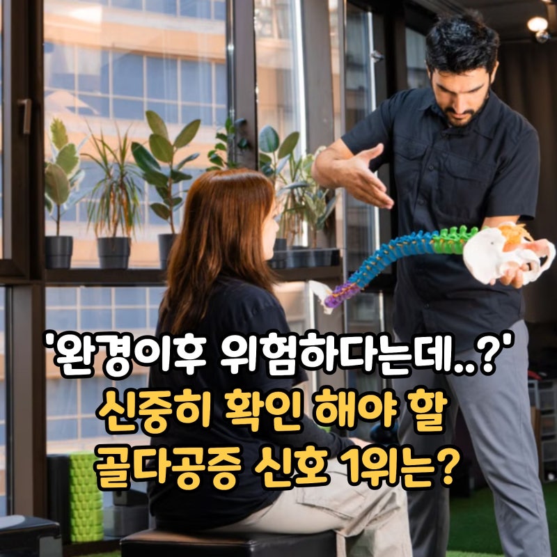 '완경이후 위험하다는데..?' 신중하게 확인해 봐야할 골다공증 신호 1위는?