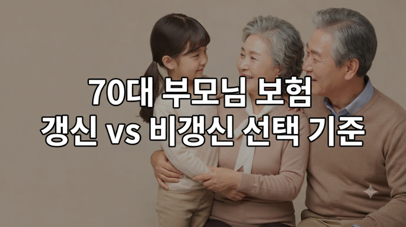 70대 부모님 보험 갱신형 비갱신형 차이 추천 기준 3가지