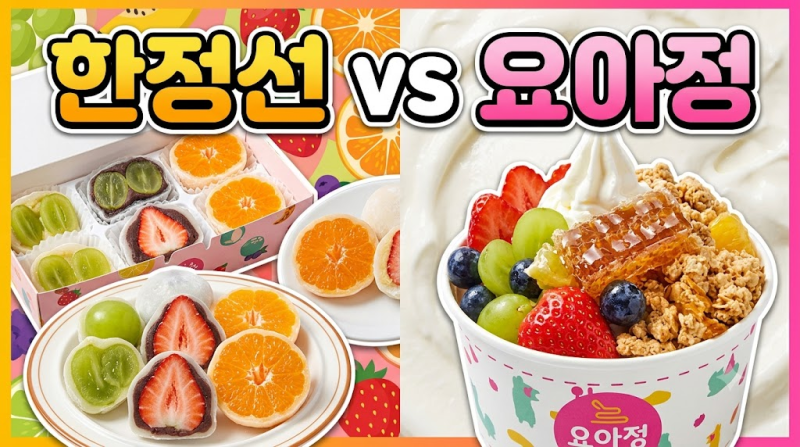 한정선과 어떻게 다를까? 요아정 찹쌀떡 신메뉴 5종 가격 및 맛 비교까지 한눈에 보기