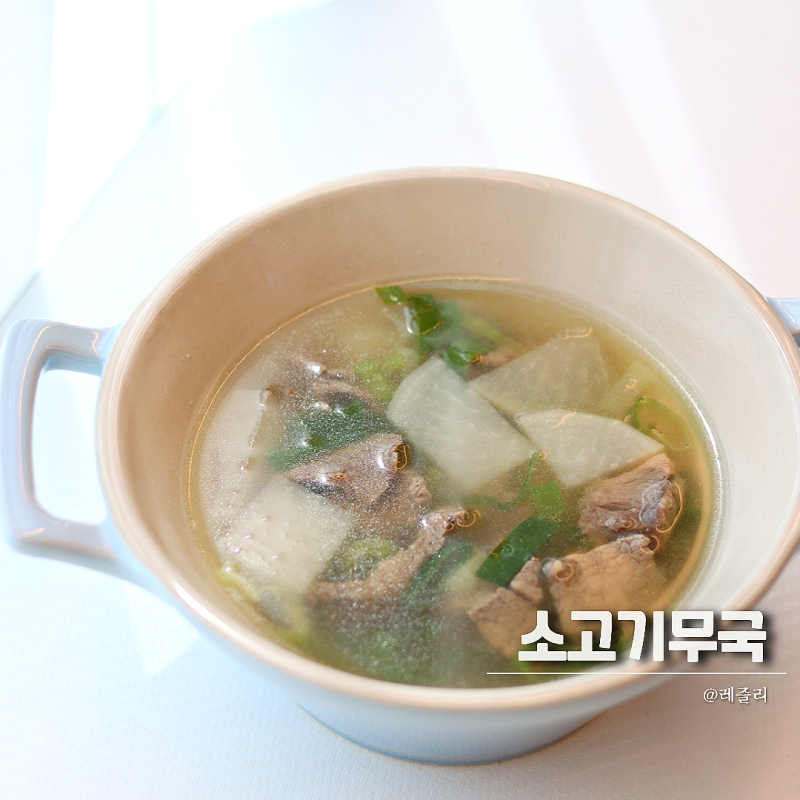 맑은 소고기무국 레시피 양지 넣고 시원하게 끓이는법