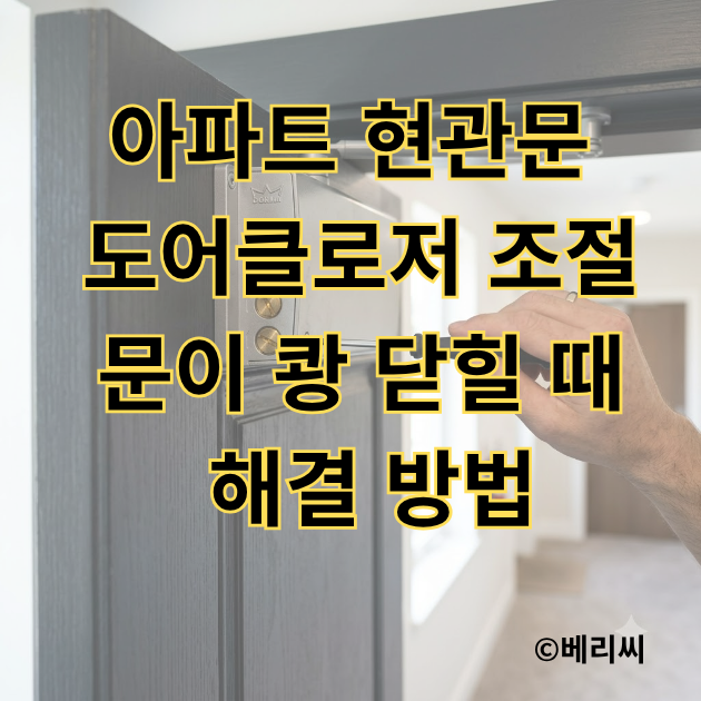 아파트 현관문 도어클로저 조절｜문이 쾅 닫힐 때 해결 방법
