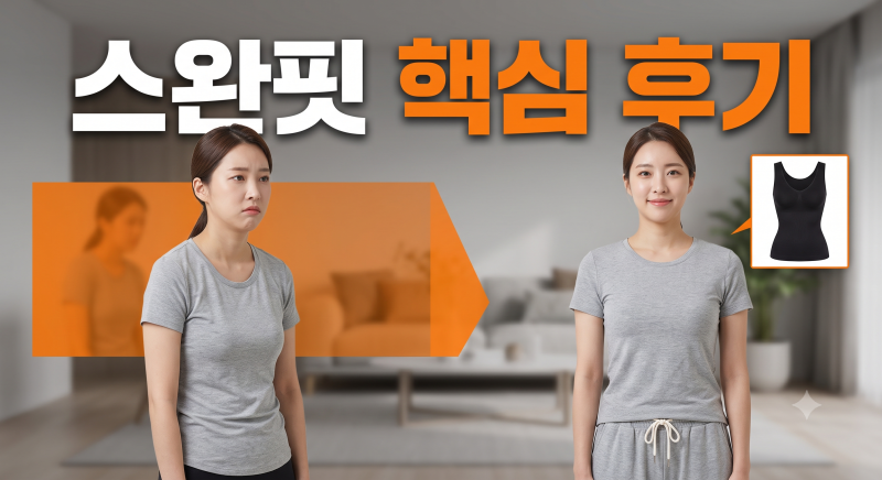 스완핏 내돈내산 후기, 왜 찾는지 알겠더라
