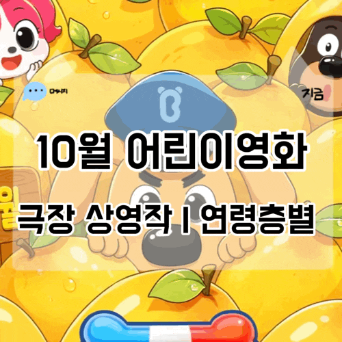 2026년 10월 어린이영화 개봉예정영화 연령층별 추천 5편