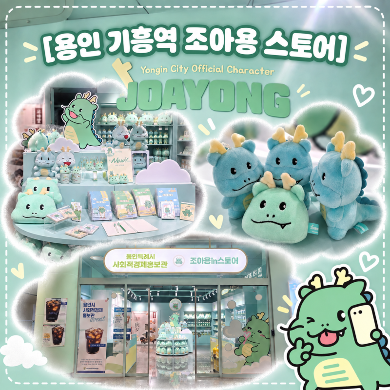 기흥역 조아용 스토어 굿즈샵 후기