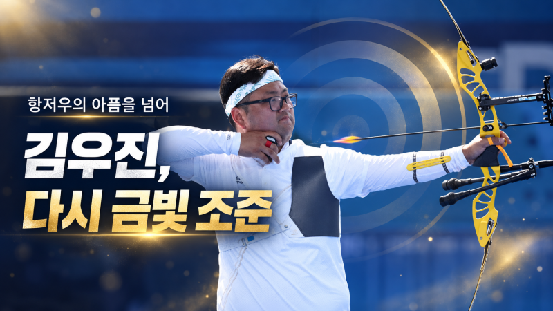 김우진 아시안게임 양궁｜항저우 세부 종목에 못 나선 올림픽 5관왕, 8년 만의 개인전 금메달....