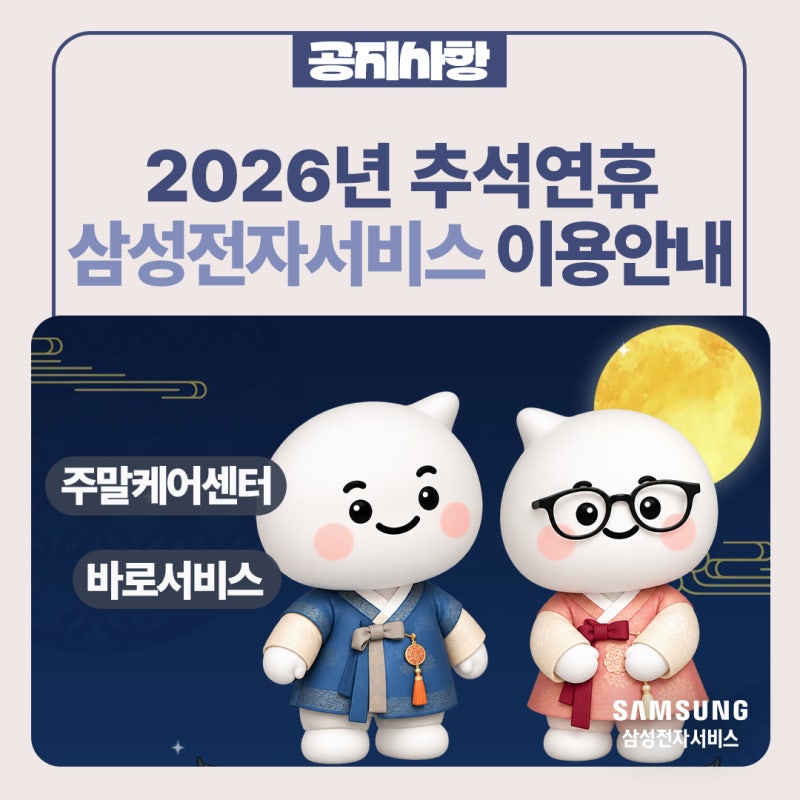 삼성전자서비스 2026년 추석 연휴 휴무 및 주말케어센터·바로서비스 운영 안내 (삼성 서비스 ....